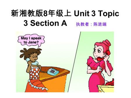 新湘教版 8 年级上 Unit 3 Topic 3 Section A 执教者：陈进端. doing my homework doing some shopping A:What were you doing this time yesterday? B:I was… What about you?