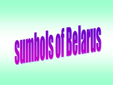 In the 1994 Constitution of Belarus, Article 19 lists the official symbols of the country. Article 19 reads: “The symbols of the Republic of Belarus as.