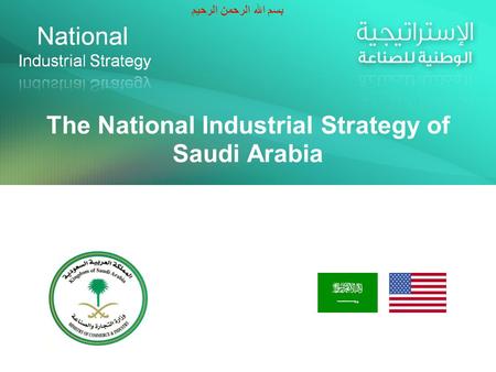 The National Industrial Strategy of Saudi Arabia بسم الله الرحمن الرحيم.