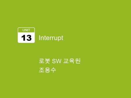UNIT 13 Interrupt 로봇 SW 교육원 조용수.