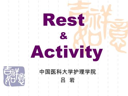 Rest & Activity 中国医科大学护理学院 吕 岩. Rest Condition of rest  Adequate Sleep  Mental Relaxation  Physical Comfort.