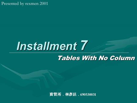 Installment 7 Tables With No Column Presented by rexmen 2001 資管所．林彥廷． 690530031.