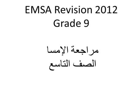 EMSA Revision 2012 Grade 9 مراجعة الإمسا الصف التاسع.