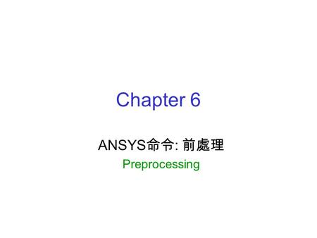 ANSYS命令: 前處理 Preprocessing