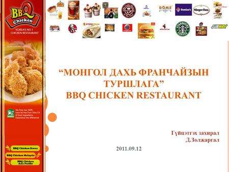 “Монгол дахь франчайзын туршлага” BBQ CHICKEN RESTAURANT