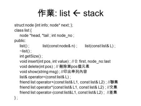 作業 : list  stack struct node {int info; node* next; }; class list { node *head, *tail ; int node_no ; public: list() ;list(const node& n) ;list(const.