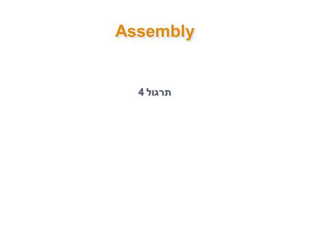תרגול 4 Assembly. – 2 – text binary Compiler ( gcc -S ) Assembler ( gcc or as ) Linker ( gcc or ld ) C program ( p1.c p2.c ) Asm program ( p1.s p2.s )