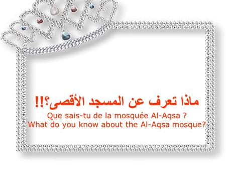 ماذا ماذا تعرف تعرف عن عن المسجد المسجد الأقصى؟ !! Que sais-tu de de la mosquée Al-Aqsa ? What do you know about the Al-Aqsa mosque?