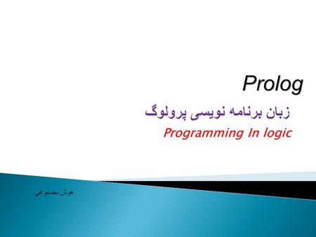 زبان برنامه نویسی پرولوگ