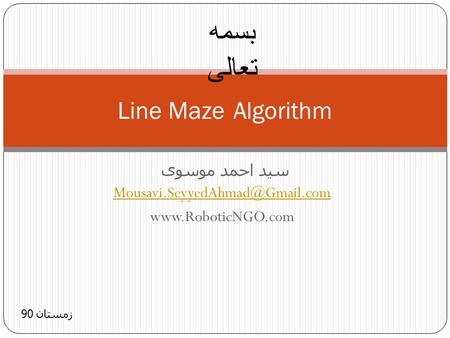 سید احمد موسوی  Line Maze Algorithm زمستان 90 بسمه تعالی.