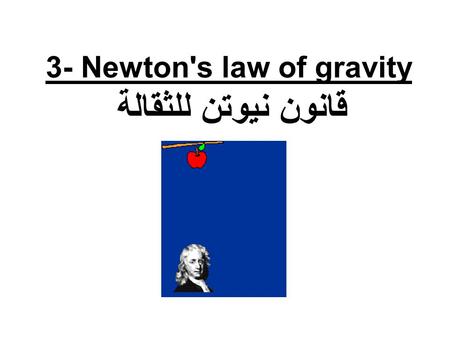 3- Newton's law of gravity قانون نيوتن للثقالة Galileo Galilei (1564-1641) Using a telescope he made, Galileo observed: Moons of Jupiter. Phases of Venus.