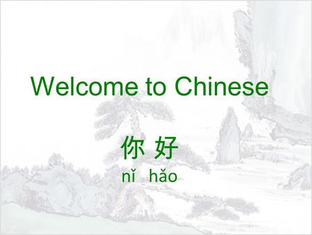 Welcome to Chinese 你 好 nǐ hǎo. Objectives: 学习目标 xué xí mù biāo Be able to write Chinese number and know the culture of Chinese number Greeting! My Chinese.