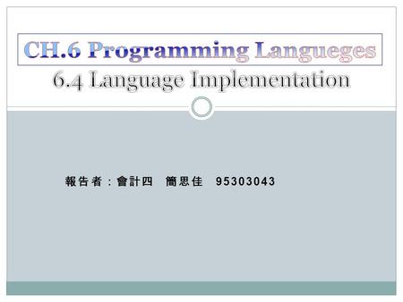 報告者：會計四 簡思佳 95303043. The process of converting a program written in a high-level language into a machine-executable form. language implementation Ex.C++