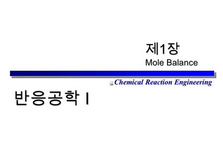                                       제1장 Mole Balance Chemical Reaction Engineering 반응공학 I.