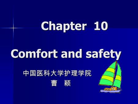 Chapter 10 Comfort and safety Chapter 10 Comfort and safety 中国医科大学护理学院 曹 颖 曹 颖.