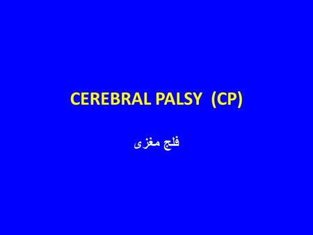 CEREBRAL PALSY (CP) فلج مغزی.