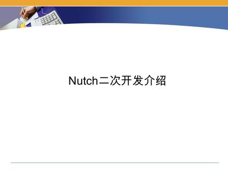Nutch 二次开发介绍.  1.Nutch 二次开发中重点环节介绍 1.1 信息源选择及规范制定 1.2 信息预处理 1.3 索引构建 1.4 排序规则制定 1.5 查询系统及用户界面  2.Nutch 中的 plugin 介绍 2.1 Plugin 介绍 2.2 页面解析.