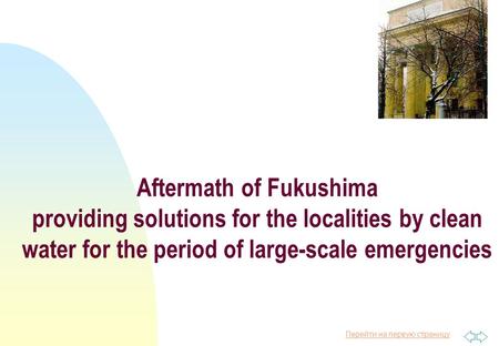 Перейти на первую страницу Aftermath of Fukushima providing solutions for the localities by clean water for the period of large-scale emergencies.