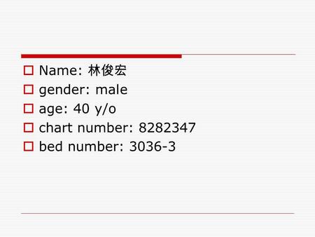  Name: 林俊宏  gender: male  age: 40 y/o  chart number: 8282347  bed number: 3036-3.