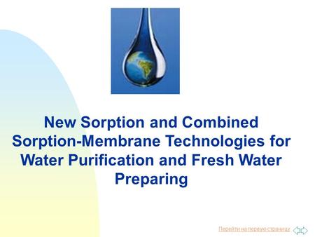 Перейти на первую страницу New Sorption and Combined Sorption-Membrane Technologies for Water Purification and Fresh Water Preparing.