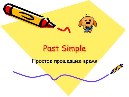 Past Simple Простое прошедшее время. Если действие, о котором мы рассказываем произошло в прошлом, то употребляется вторая форма глагола Mother Elephant.