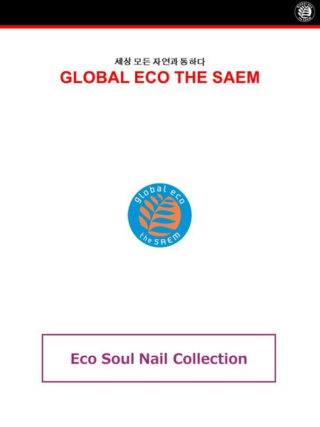 세상 모든 자연과 통하다 GLOBAL ECO THE SAEM Eco Soul Nail Collection.