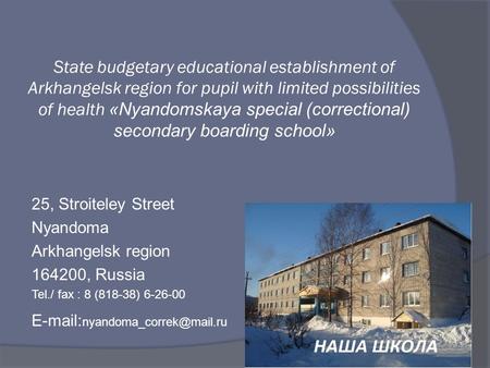 State budgetary educational establishment of Arkhangelsk region for pupil with limited possibilities of health «Nyandomskaya special (correctional) secondary.