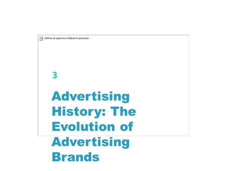 Advertising History: The Evolution of Advertising Brands 3.