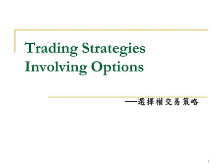 1 Trading Strategies Involving Options ── 選擇權交易策略.