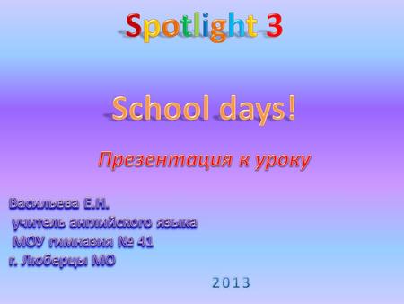 School days! Spotlight Презентация к уроку Васильева Е.Н.