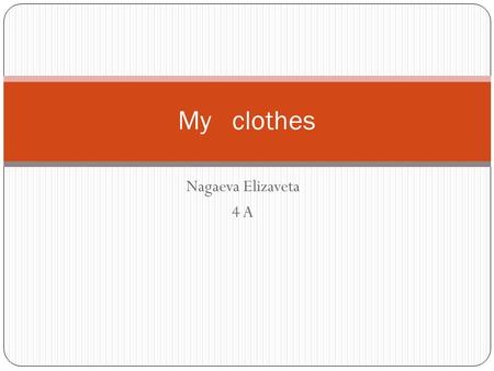 Nagaeva Elizaveta 4 A My clothes. My favorite clothes are jeans, a sweater, dress and T-shirt. When I walk with my friends,I put on jeans and a T-shirt.