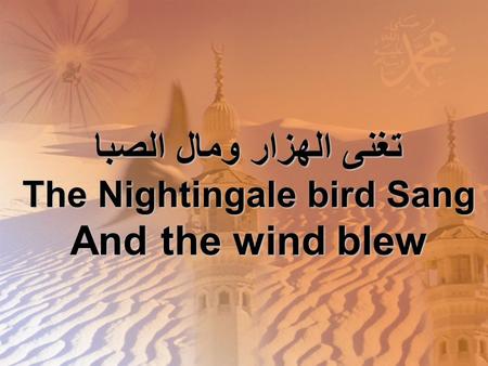 تغنى الهزار ومال الصبا The Nightingale bird Sang And the wind blew.