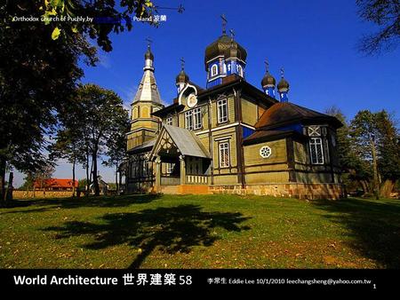 World Architecture 世界建築 58 李常生 Eddie Lee 10/1/2010 Orthodox church of Puchly by mikolaj_kawa Poland 波蘭mikolaj_kawa 1.