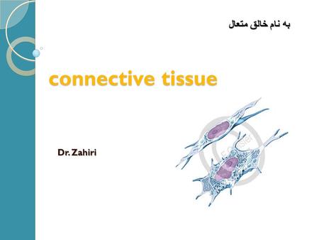 به نام خالق متعال connective tissue Dr. Zahiri.