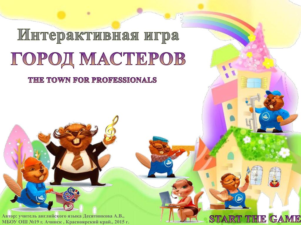 ГОРОД МАСТЕРОВ Интерактивная игра START THE GAME - ppt download