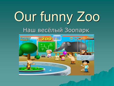 Our funny Zoo Наш весёлый Зоопарк. Our funny Zoo 6 2 5 4 1 3.