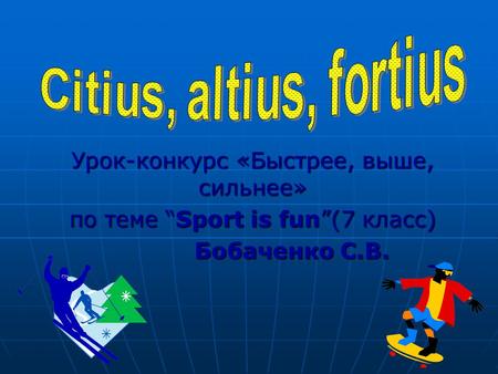 Урок-конкурс «Быстрее, выше, сильнее» по теме “Sport is fun”(7 класс) Бобаченко С.В.