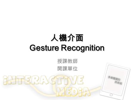 人機介面 Gesture Recognition