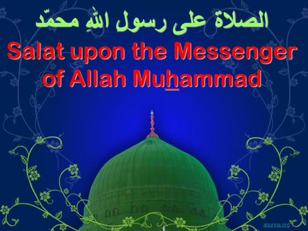 الصلاة على رسولِ اللهِ محمّد Salat upon the Messenger of Allah Muhammad alsunna.org.