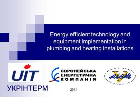Energy efficient technology and equipment implementation in plumbing and heating installations УКРІНТЕРМ 2011.