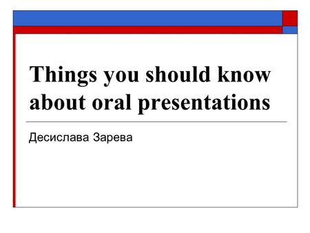Things you should know about oral presentations Десислава Зарева.