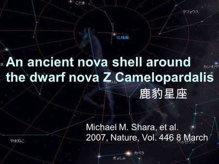 An ancient nova shell around the dwarf nova Z Camelopardalis Michael M. Shara, et al. 2007, Nature, Vol. 446 8 March 鹿豹星座.