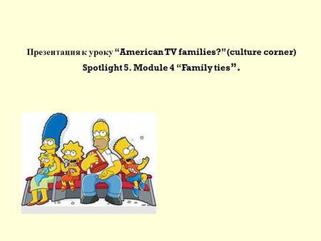 Презентация к уроку “American TV families