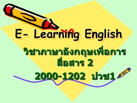 E- Learning English วิชาภาษาอังกฤษเพื่อการ สื่อสาร 2 2000-1202 ปวช 1 วิชาภาษาอังกฤษเพื่อการ สื่อสาร 2 2000-1202 ปวช 1.
