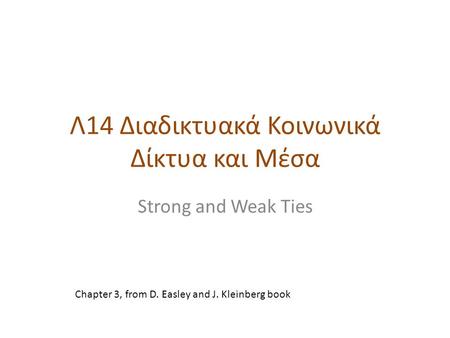 Λ14 Διαδικτυακά Κοινωνικά Δίκτυα και Μέσα Strong and Weak Ties Chapter 3, from D. Easley and J. Kleinberg book.