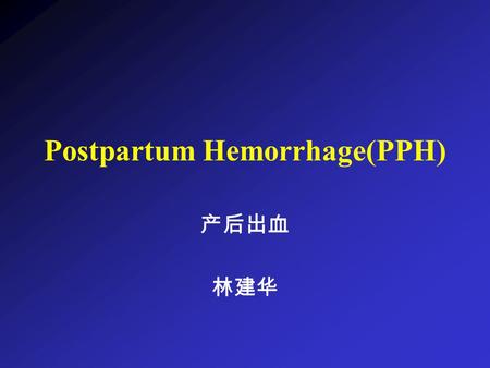 Postpartum Hemorrhage(PPH) 产后出血 林建华. Major causes of death for pregnancy women （ maternal mortality) Postpartum hemorrhage （ 28%) heart diseases pregnancy-induced.