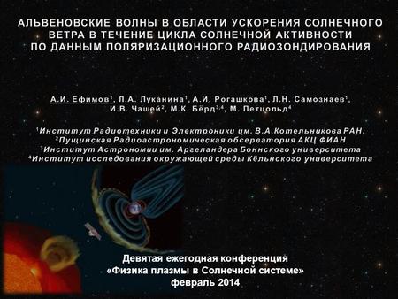 Девятая ежегодная конференция «Физика плазмы в Солнечной системе» февраль 2014.