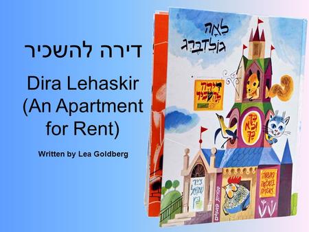 Written by Lea Goldberg דירה להשכיר Dira Lehaskir (An Apartment for Rent)