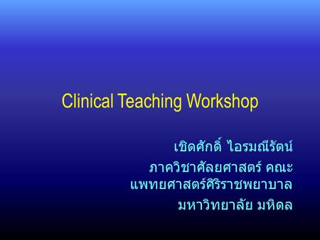 Clinical Teaching Workshop เชิดศักดิ์ ไอรมณีรัตน์ ภาควิชาศัลยศาสตร์ คณะ แพทยศาสตร์ศิริราชพยาบาล มหาวิทยาลัย มหิดล.