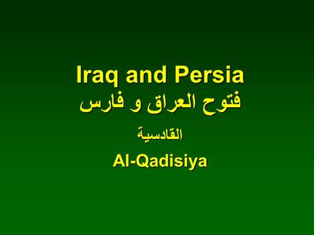 القادسيةAl-Qadisiya Iraq and Persia فتوح العراق و فارس.
